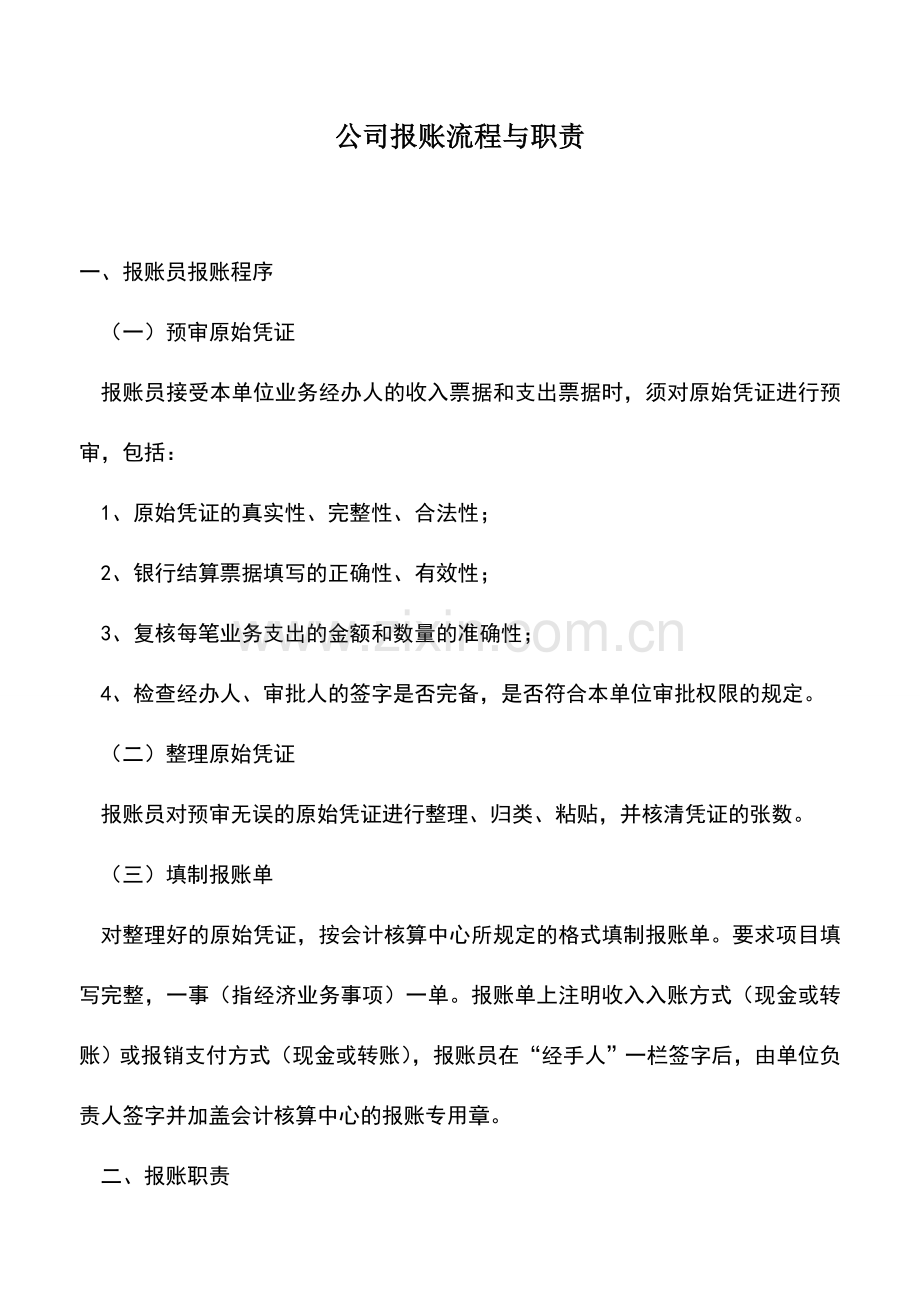 会计实务：公司报账流程与职责.doc_第1页