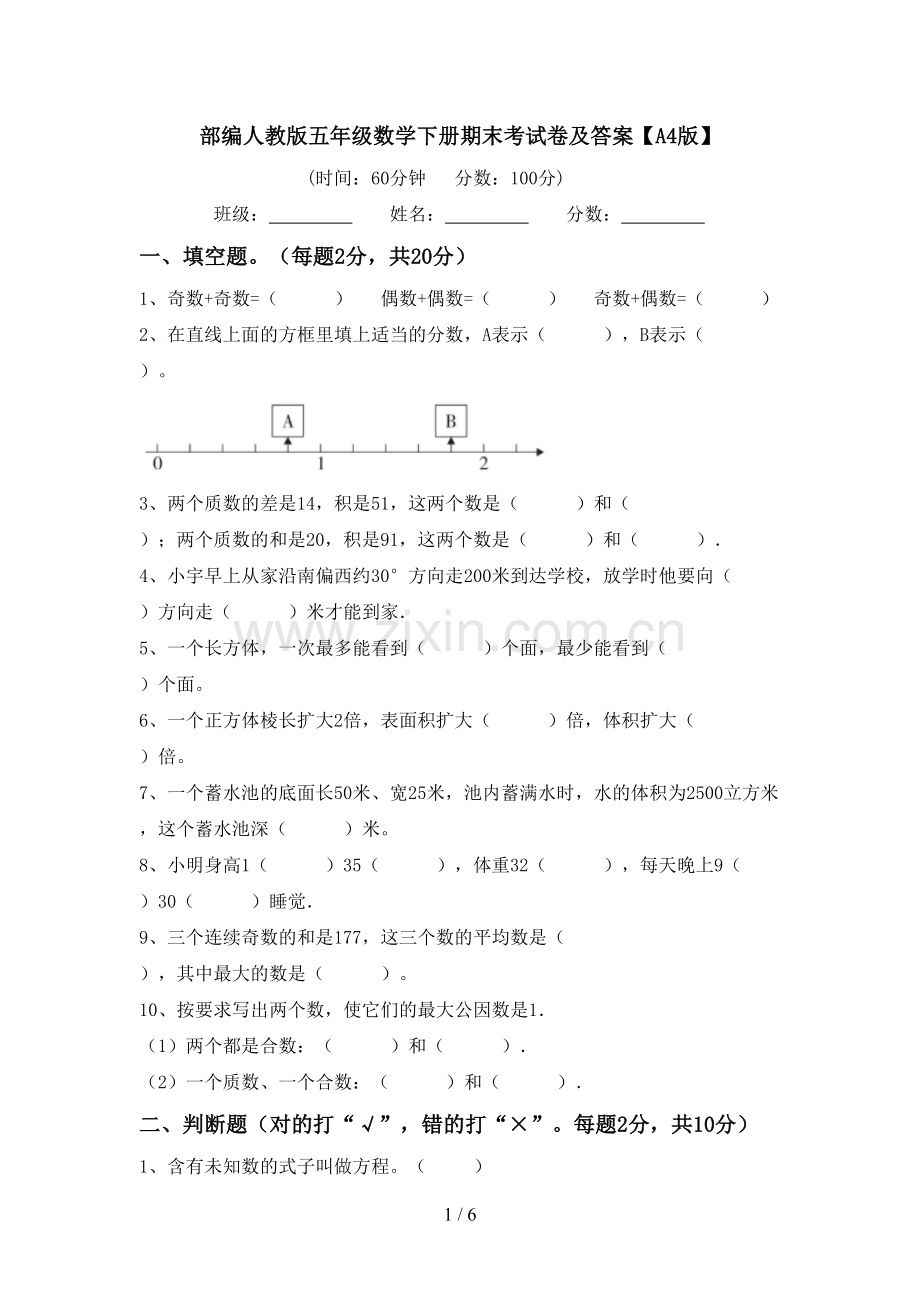 部编人教版五年级数学下册期末考试卷及答案【A4版】.doc_第1页