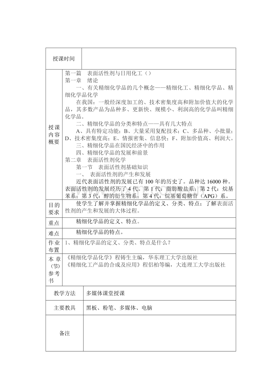 精细化工教案设计学案教案.doc_第1页