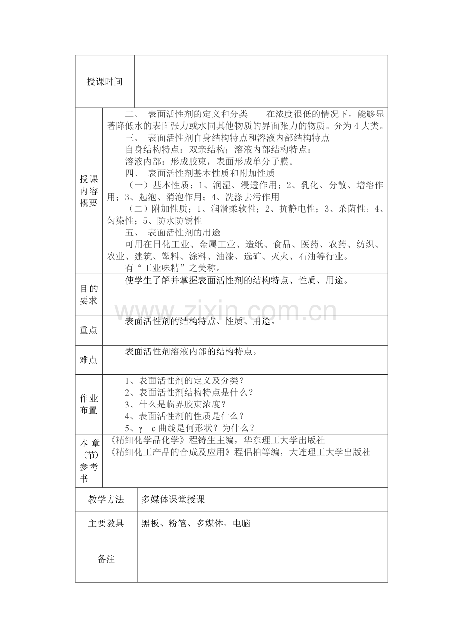 精细化工教案设计学案教案.doc_第3页