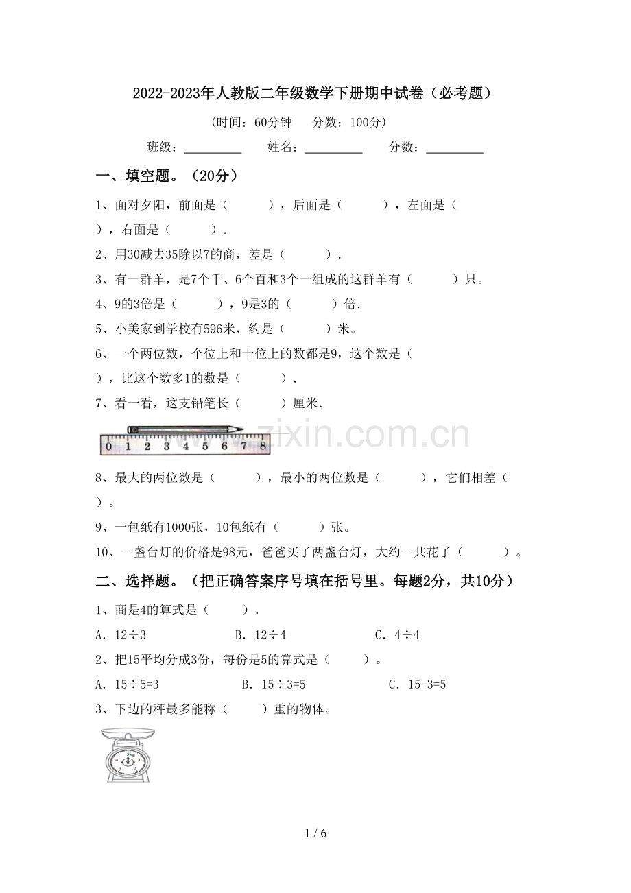 2022-2023年人教版二年级数学下册期中试卷(必考题).doc_第1页