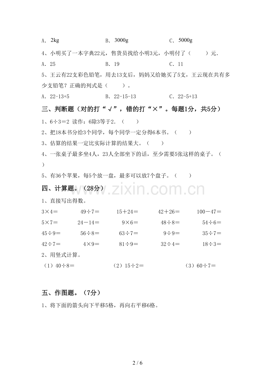 2022-2023年人教版二年级数学下册期中试卷(必考题).doc_第2页