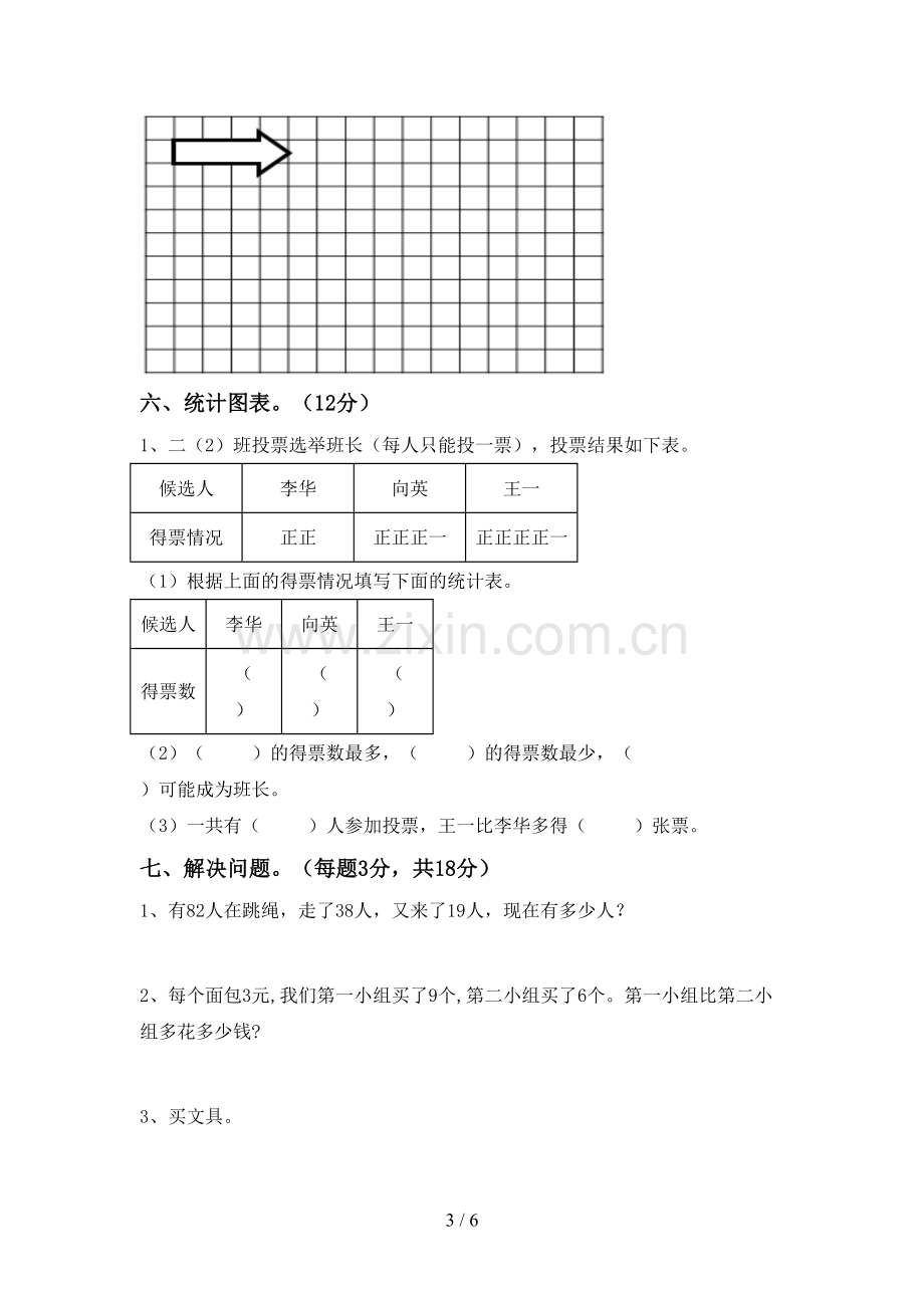 2022-2023年人教版二年级数学下册期中试卷(必考题).doc_第3页