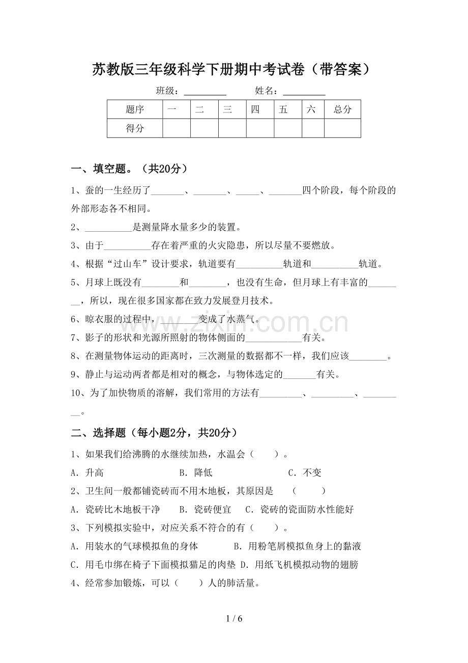 苏教版三年级科学下册期中考试卷(带答案).doc_第1页