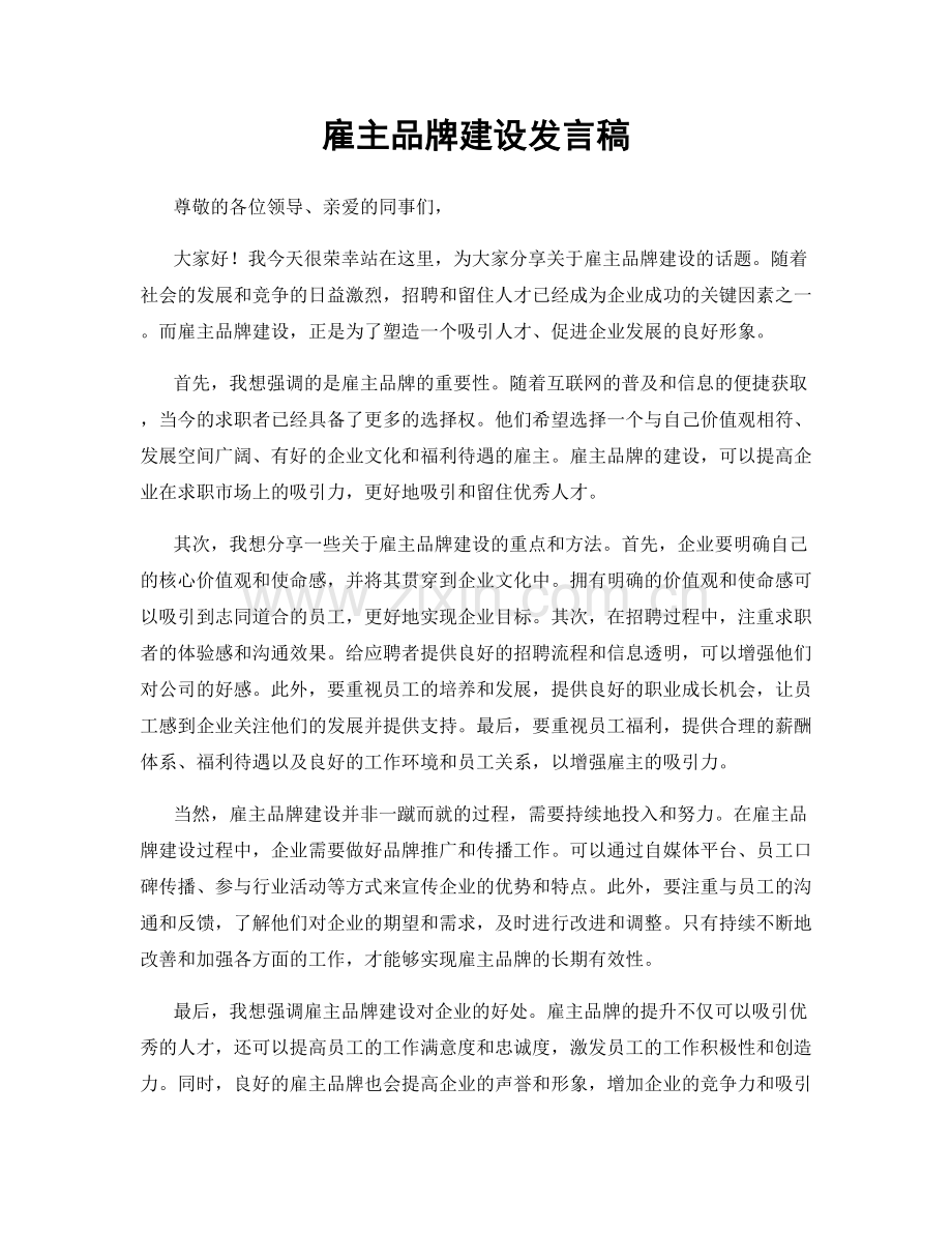 雇主品牌建设发言稿.docx_第1页