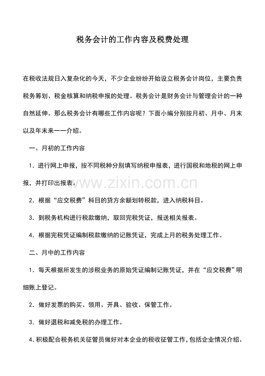 会计实务：税务会计的工作内容及税费处理.doc_第1页