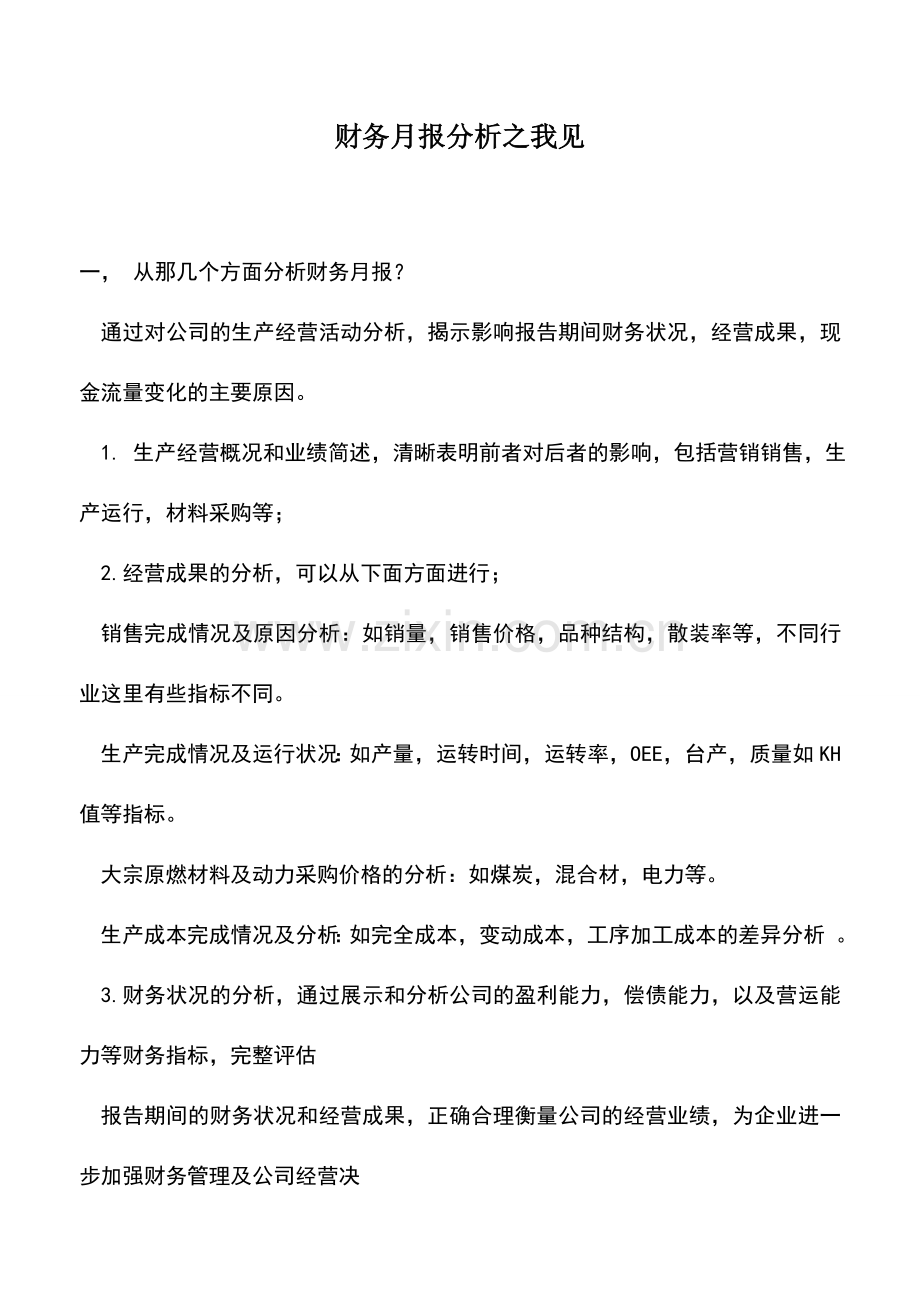 会计实务：财务月报分析之我见.doc_第1页