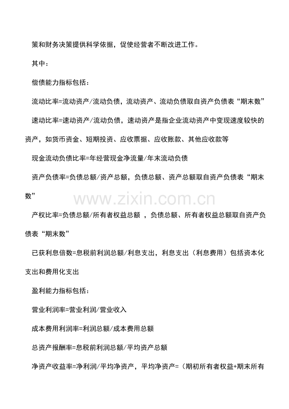 会计实务：财务月报分析之我见.doc_第2页