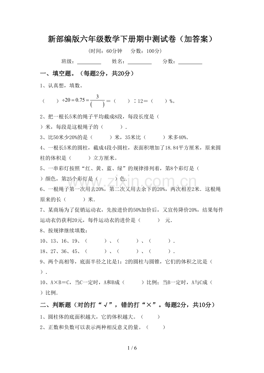 新部编版六年级数学下册期中测试卷(加答案).doc_第1页