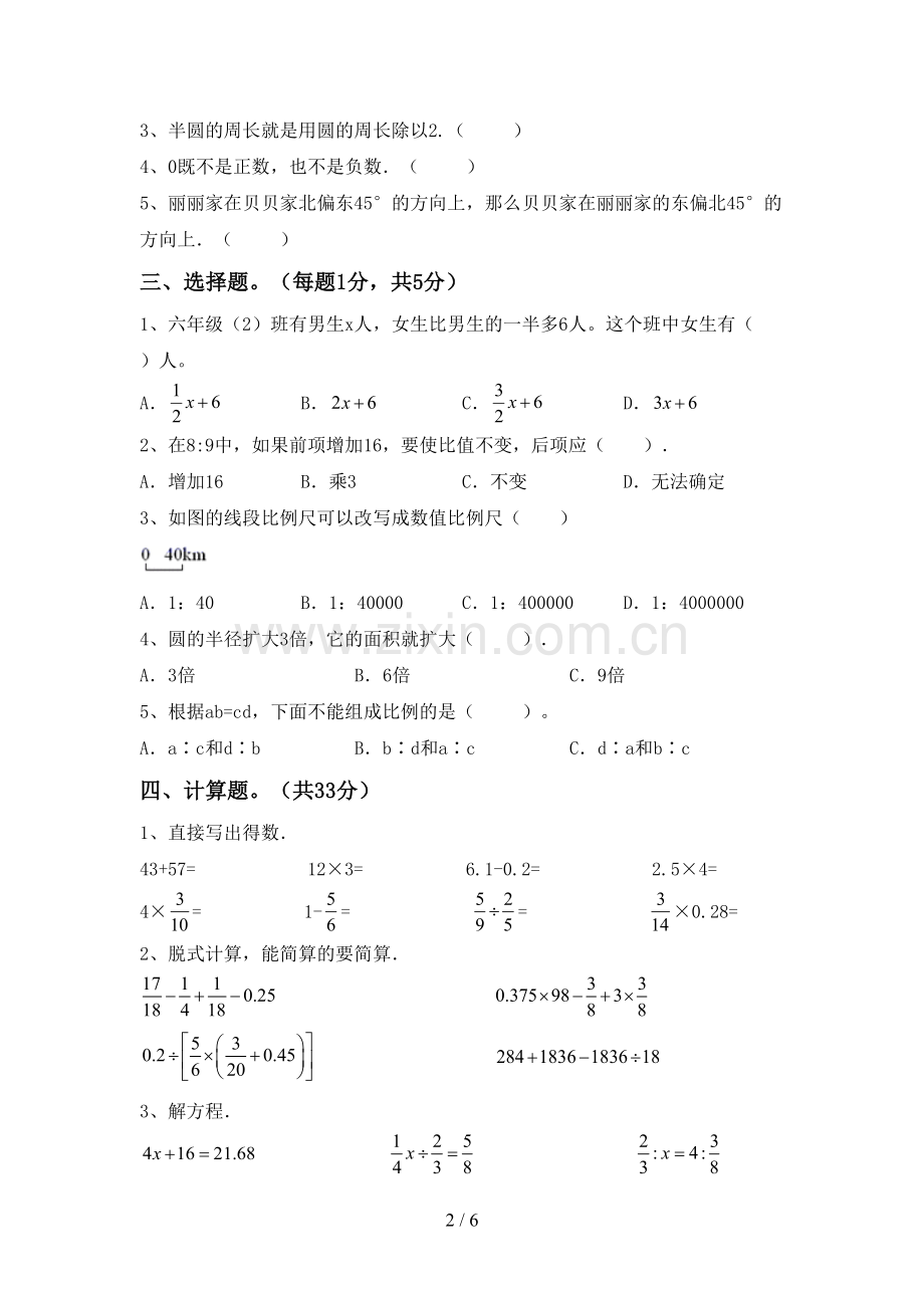 新部编版六年级数学下册期中测试卷(加答案).doc_第2页