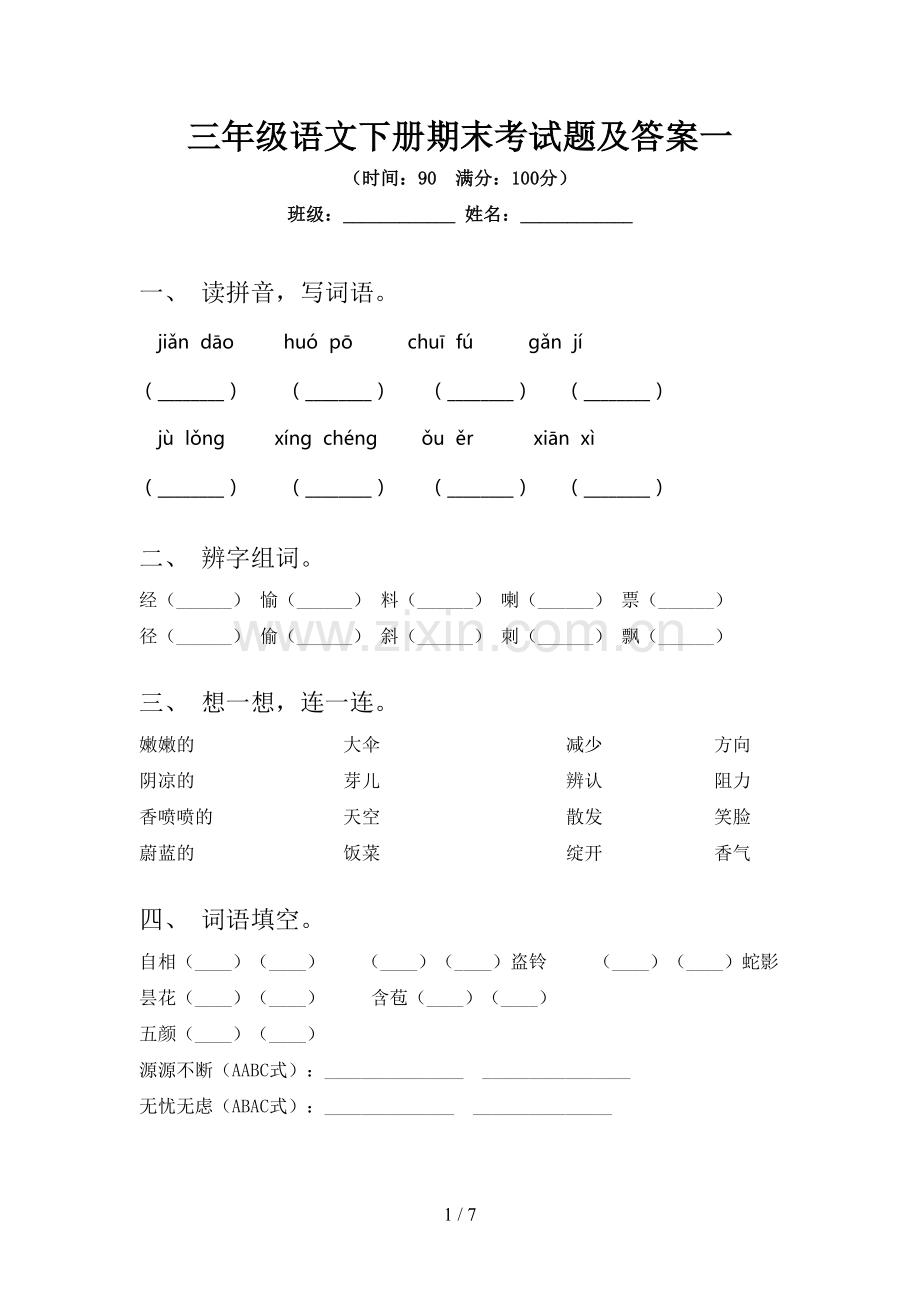 三年级语文下册期末考试题及答案一.doc_第1页