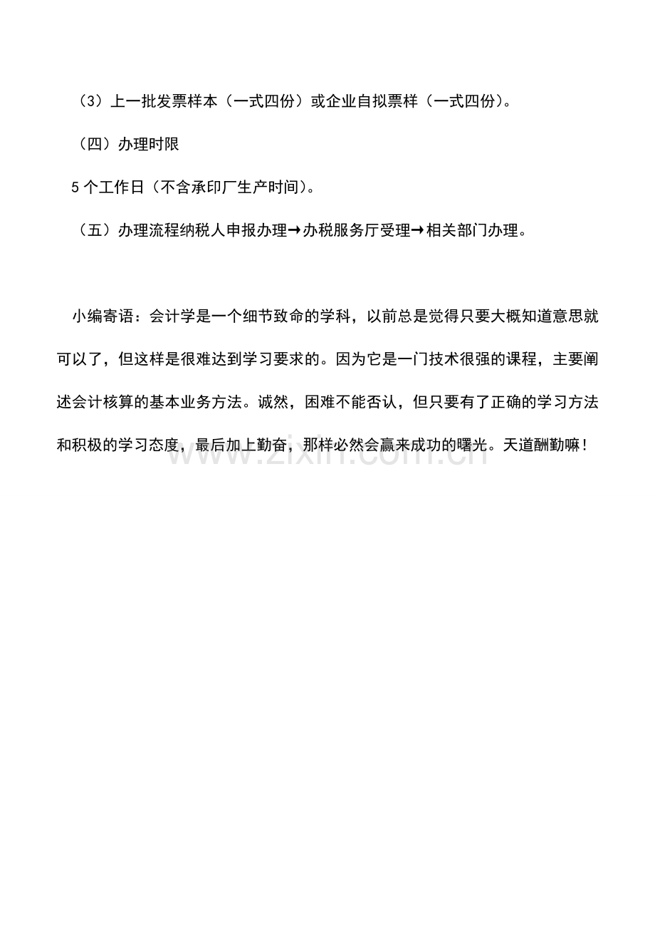 会计实务：广东地税：办理印有本单位名称的发票事项.doc_第2页