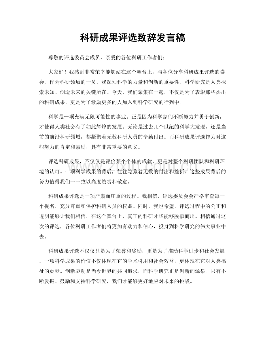 科研成果评选致辞发言稿.docx_第1页