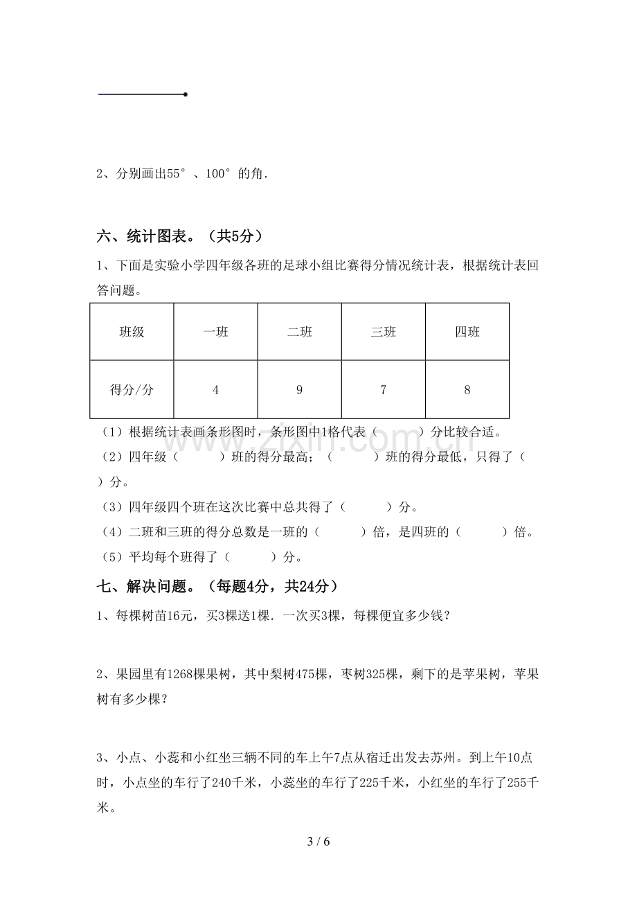 人教版四年级数学下册期中考试卷及答案【通用】.doc_第3页