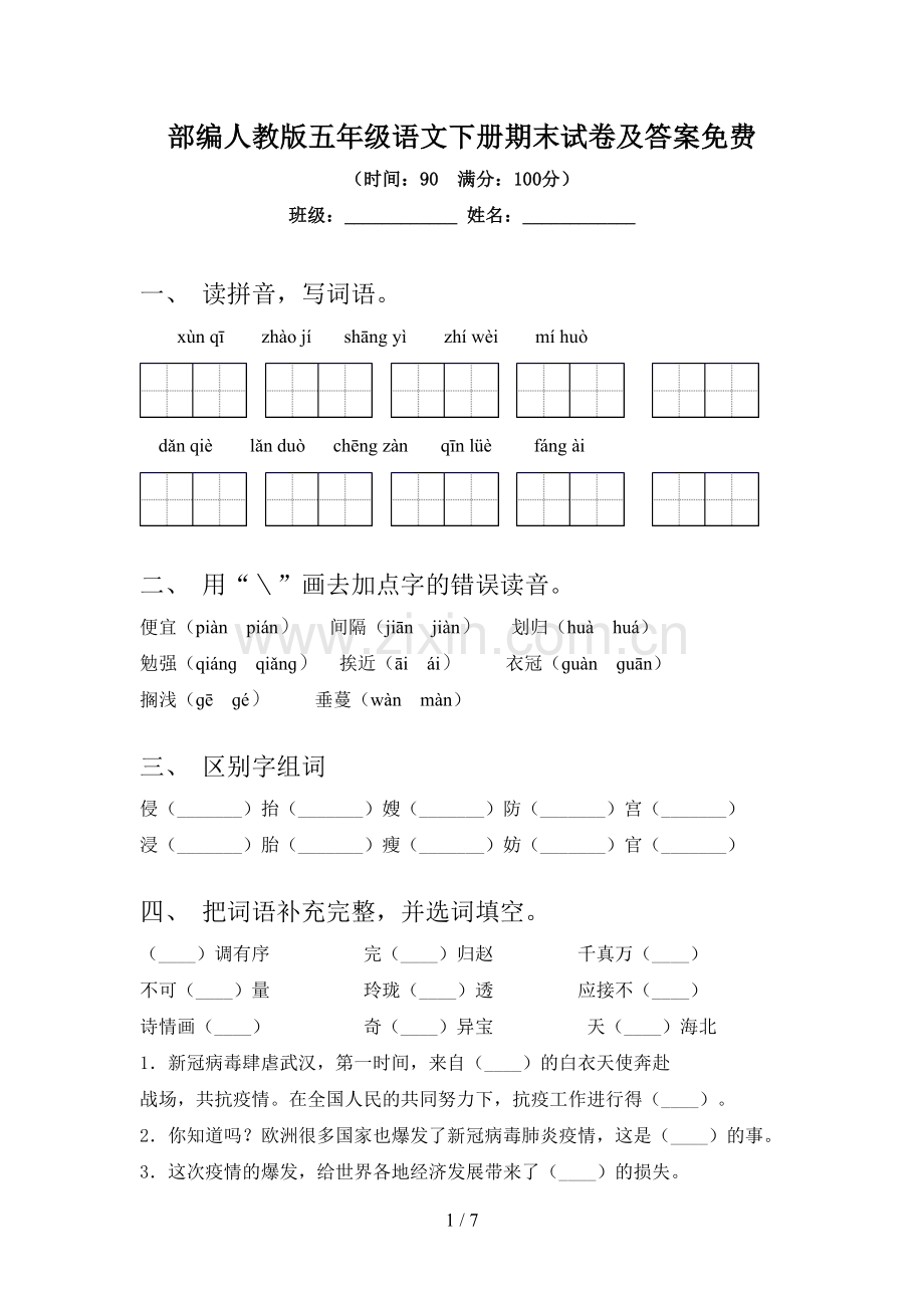 部编人教版五年级语文下册期末试卷及答案.doc_第1页