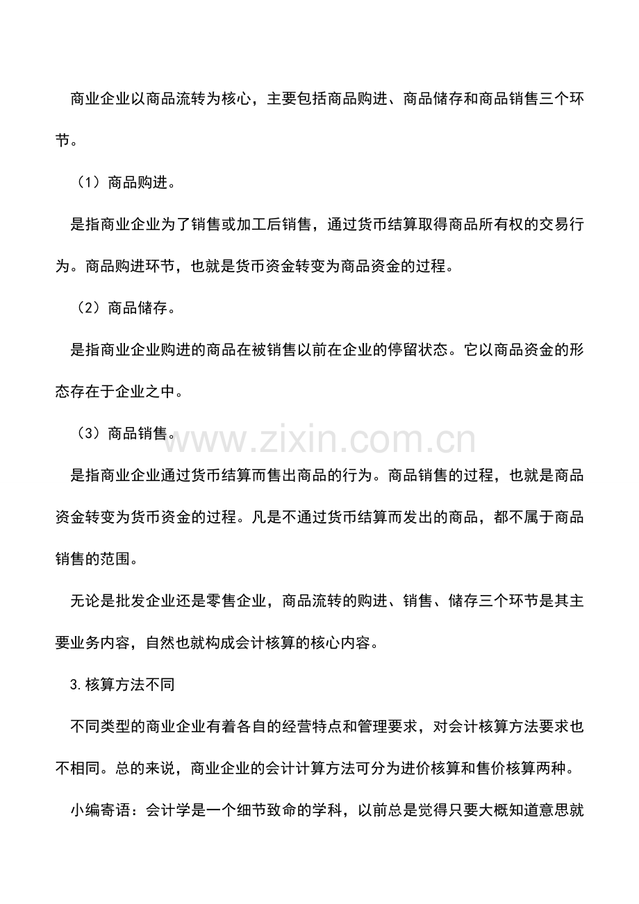 会计实务：商业会计核算特点是什么.doc_第2页