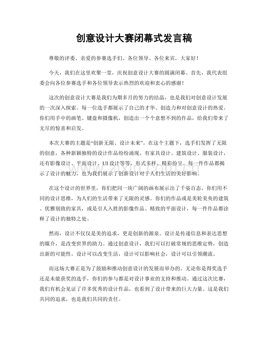 创意设计大赛闭幕式发言稿.docx_第1页