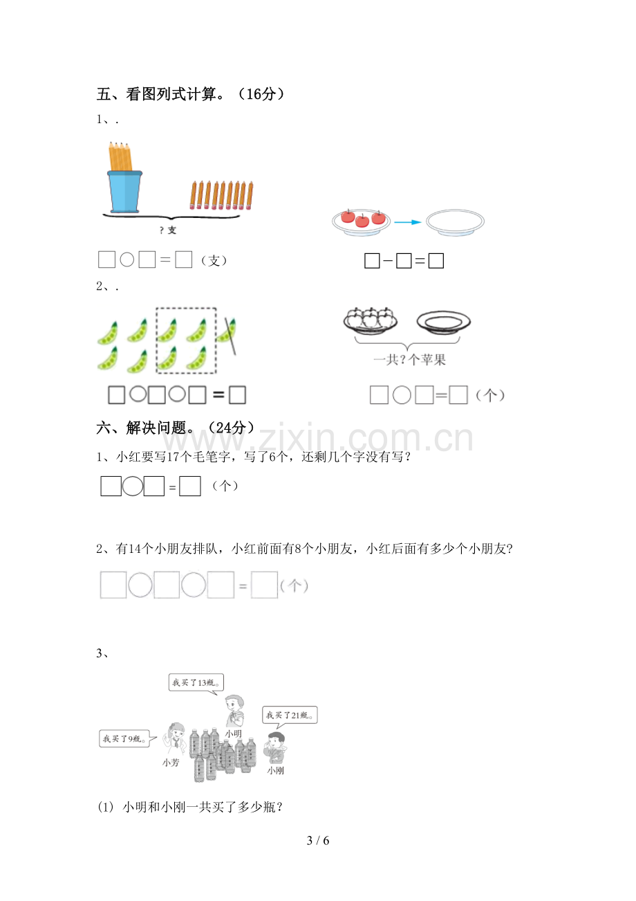 2022-2023年人教版一年级数学下册期末测试卷(精编).doc_第3页