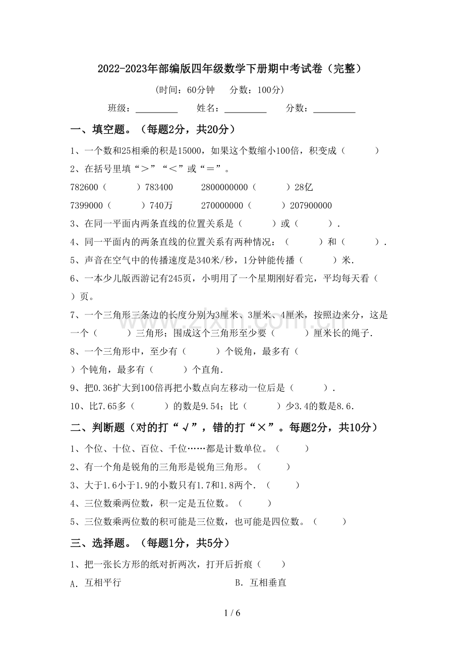 2022-2023年部编版四年级数学下册期中考试卷.doc_第1页