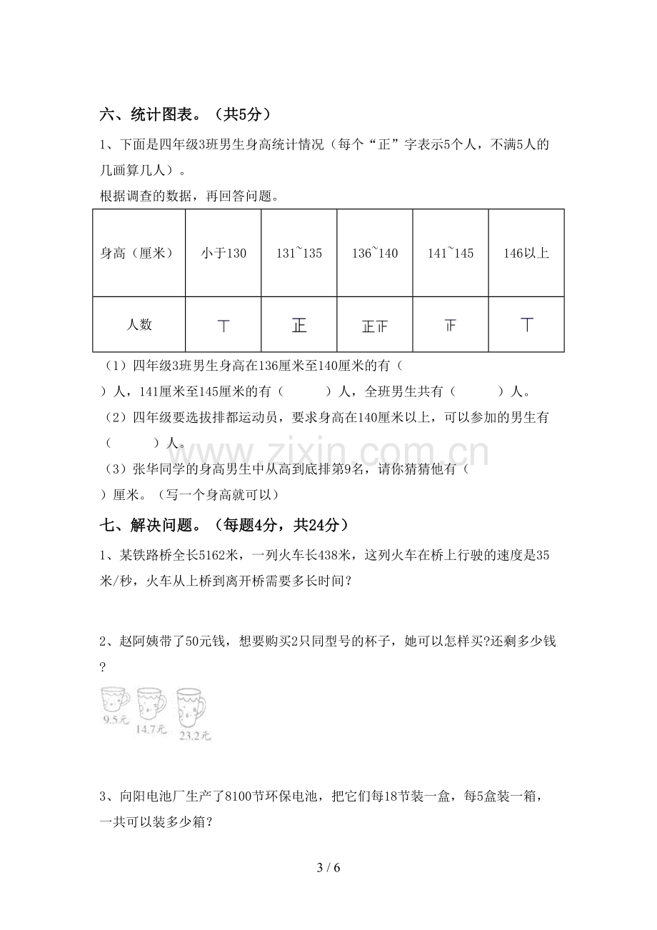 2022-2023年部编版四年级数学下册期中考试卷.doc_第3页