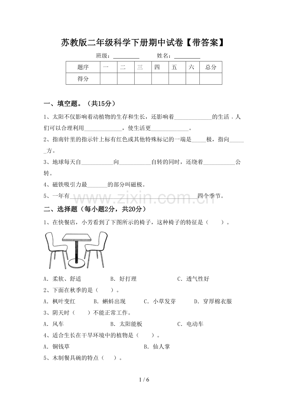 苏教版二年级科学下册期中试卷【带答案】.doc_第1页