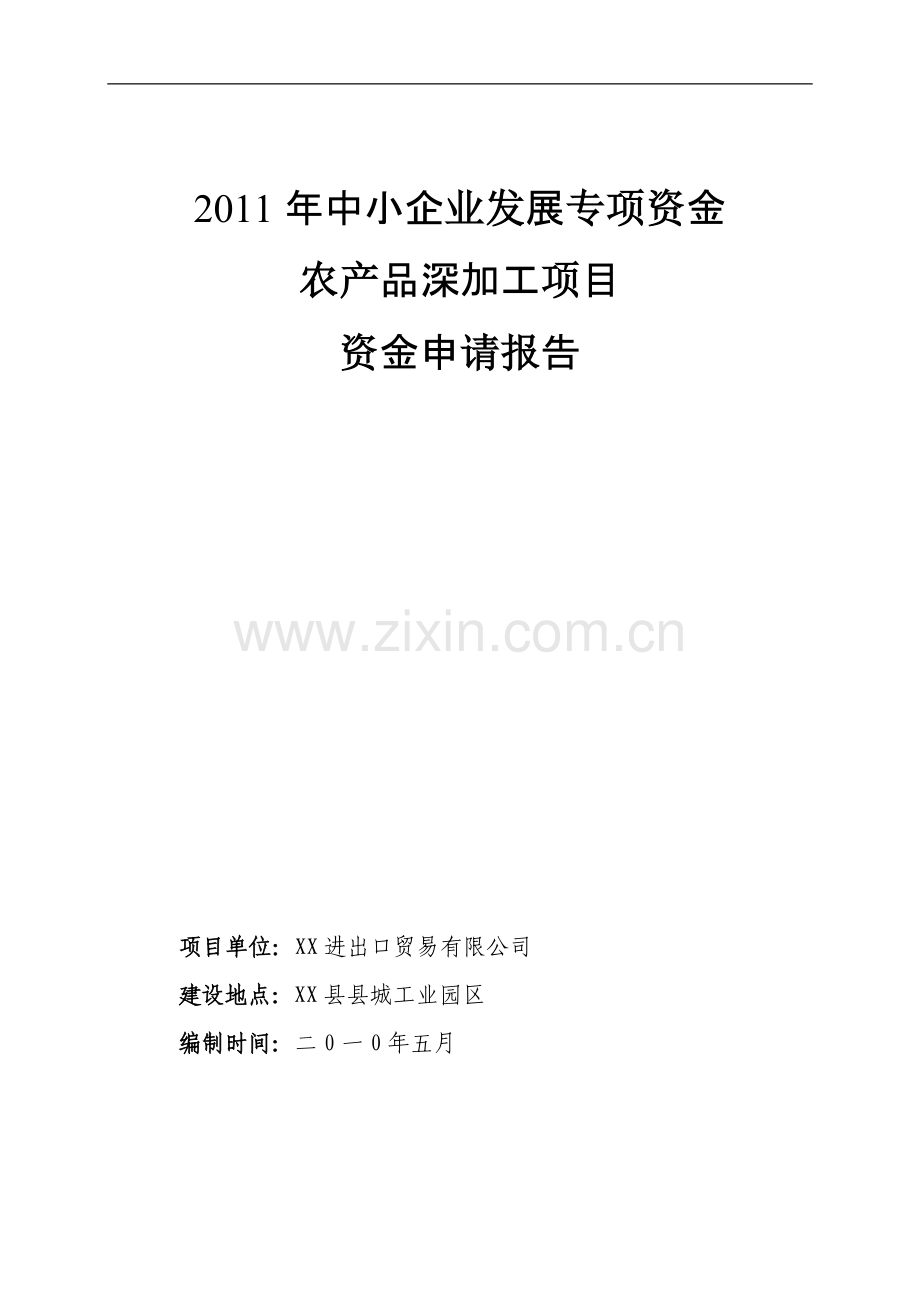 奥神洲进出口贸易有限公司8000吨气调库项目可行性研究报告.doc_第1页