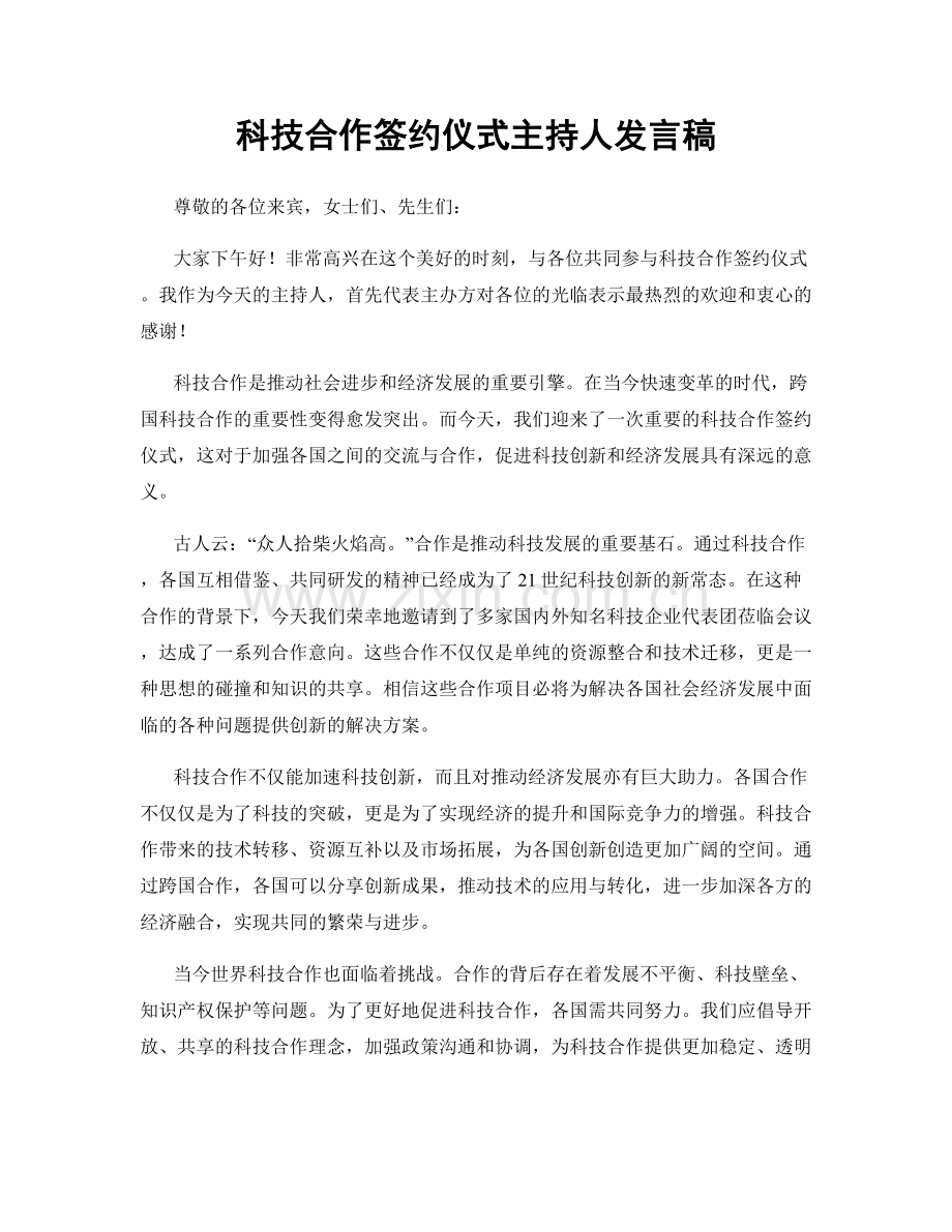 科技合作签约仪式主持人发言稿.docx_第1页