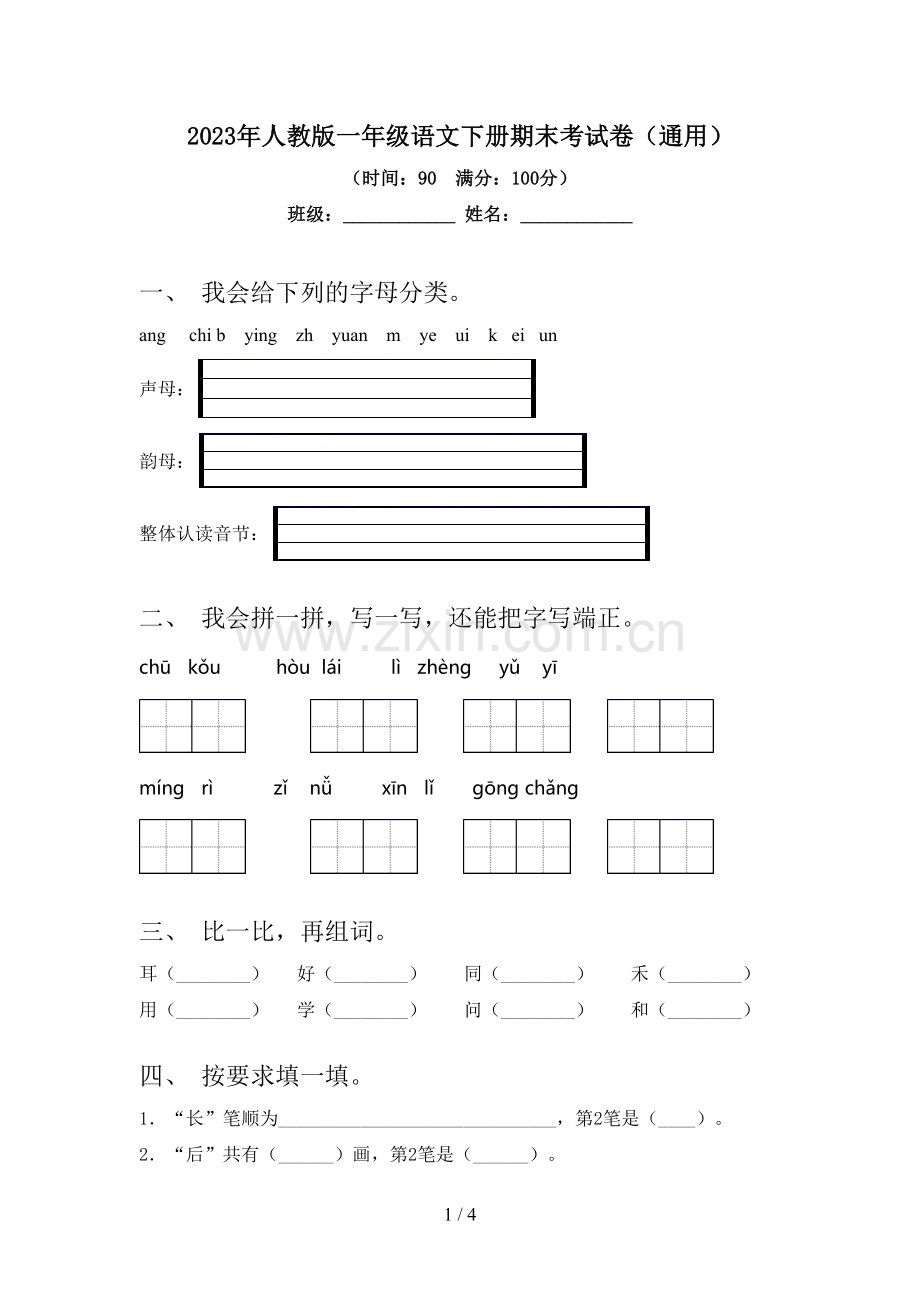 2023年人教版一年级语文下册期末考试卷(通用).doc_第1页