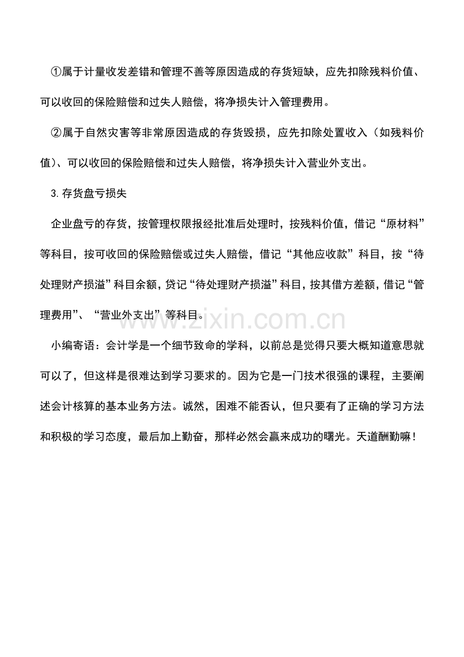 会计实务：存货的期末计价与损失确认.doc_第2页