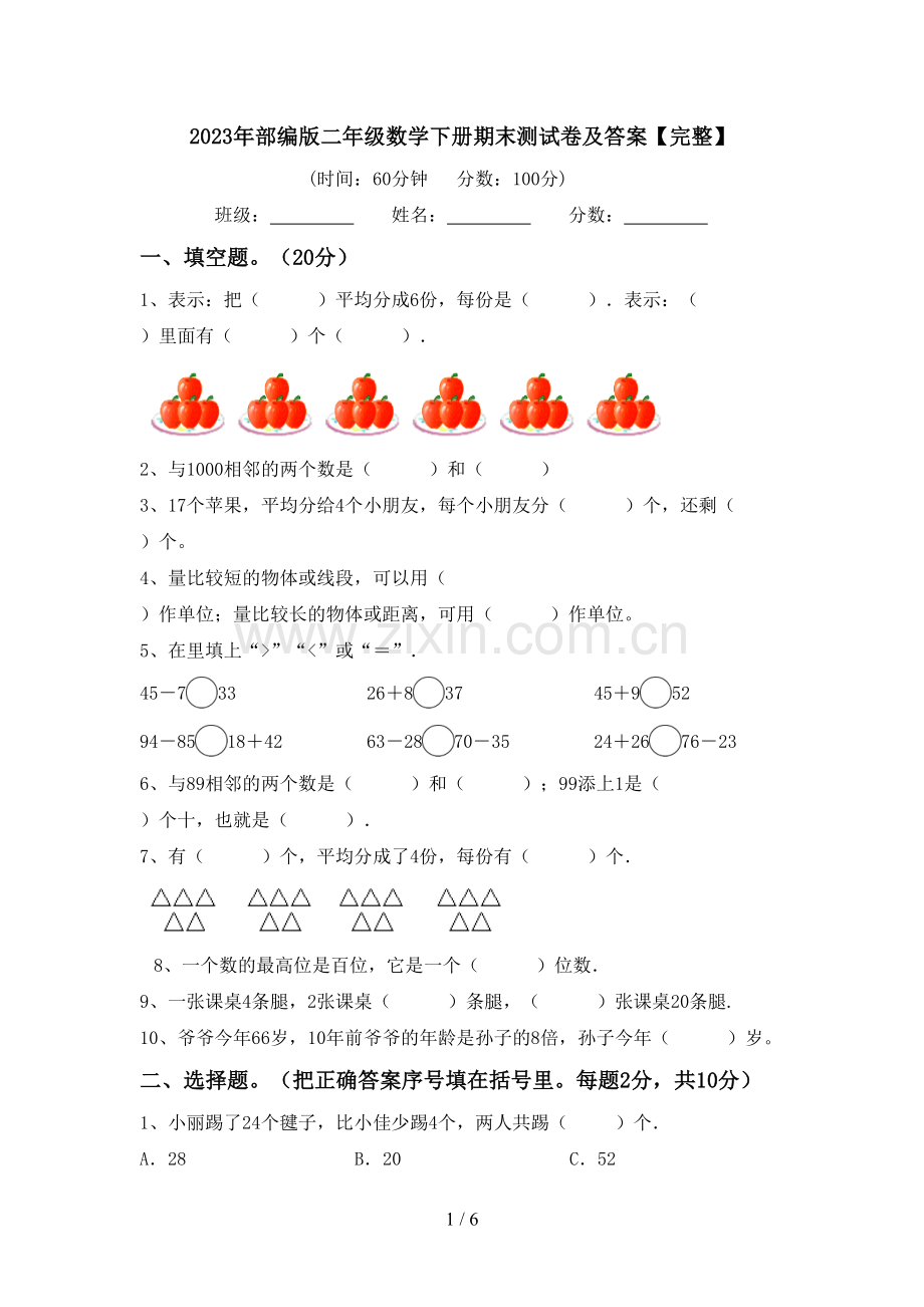 2023年部编版二年级数学下册期末测试卷及答案.doc_第1页