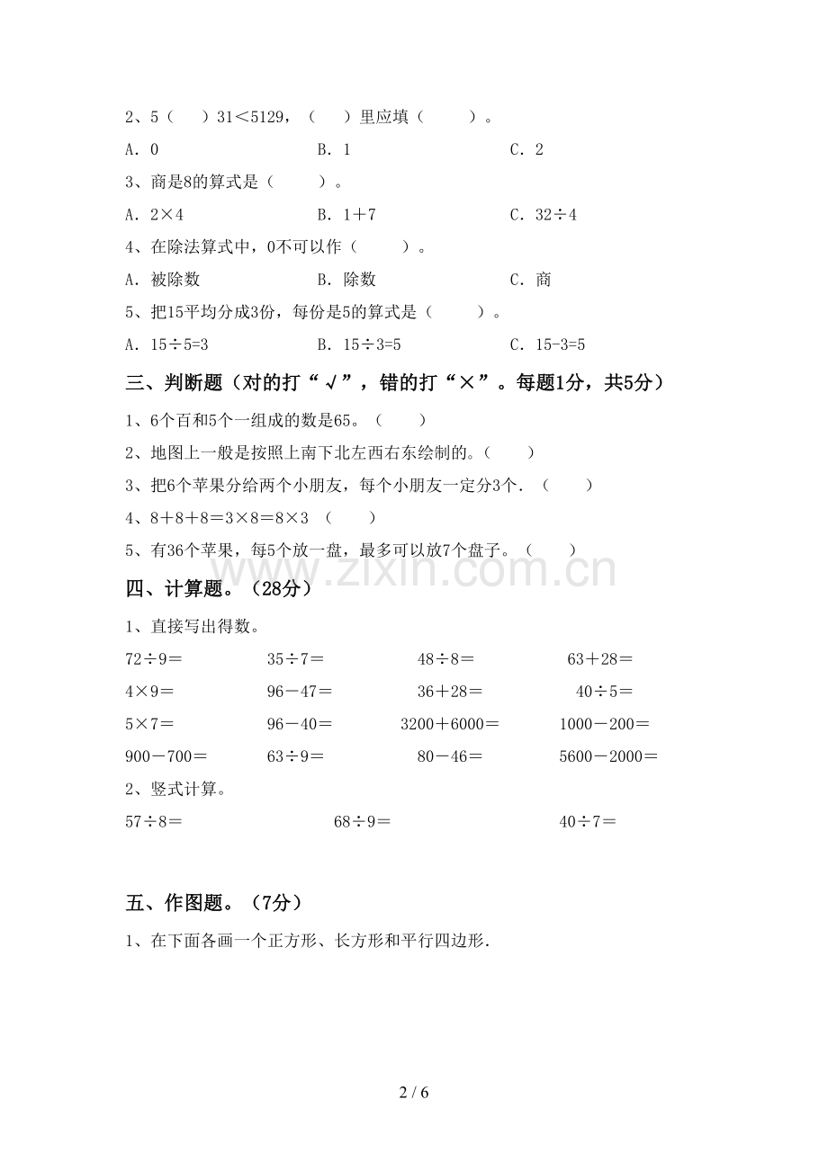 2023年部编版二年级数学下册期末测试卷及答案.doc_第2页