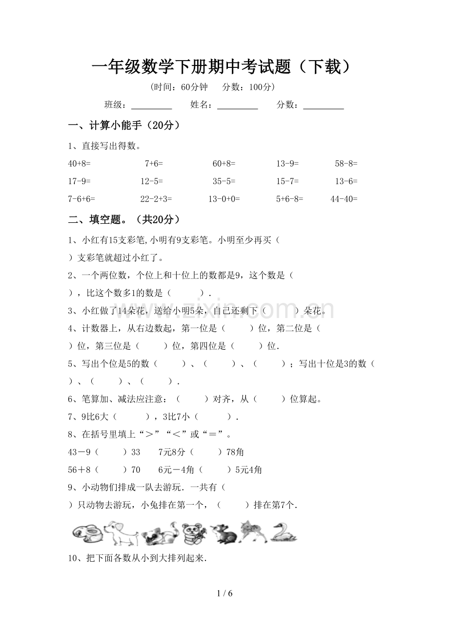 一年级数学下册期中考试题(下载).doc_第1页