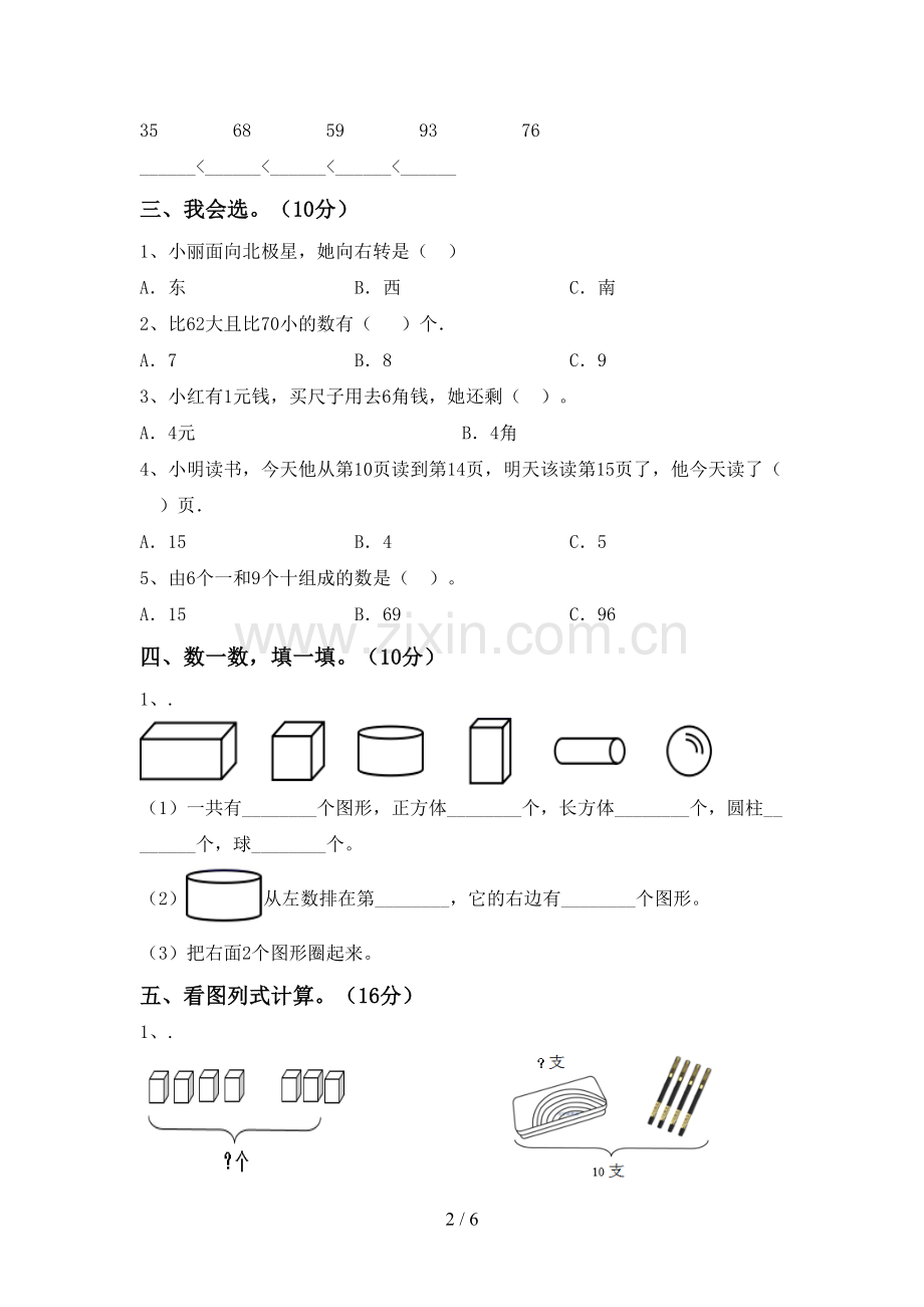 一年级数学下册期中考试题(下载).doc_第2页