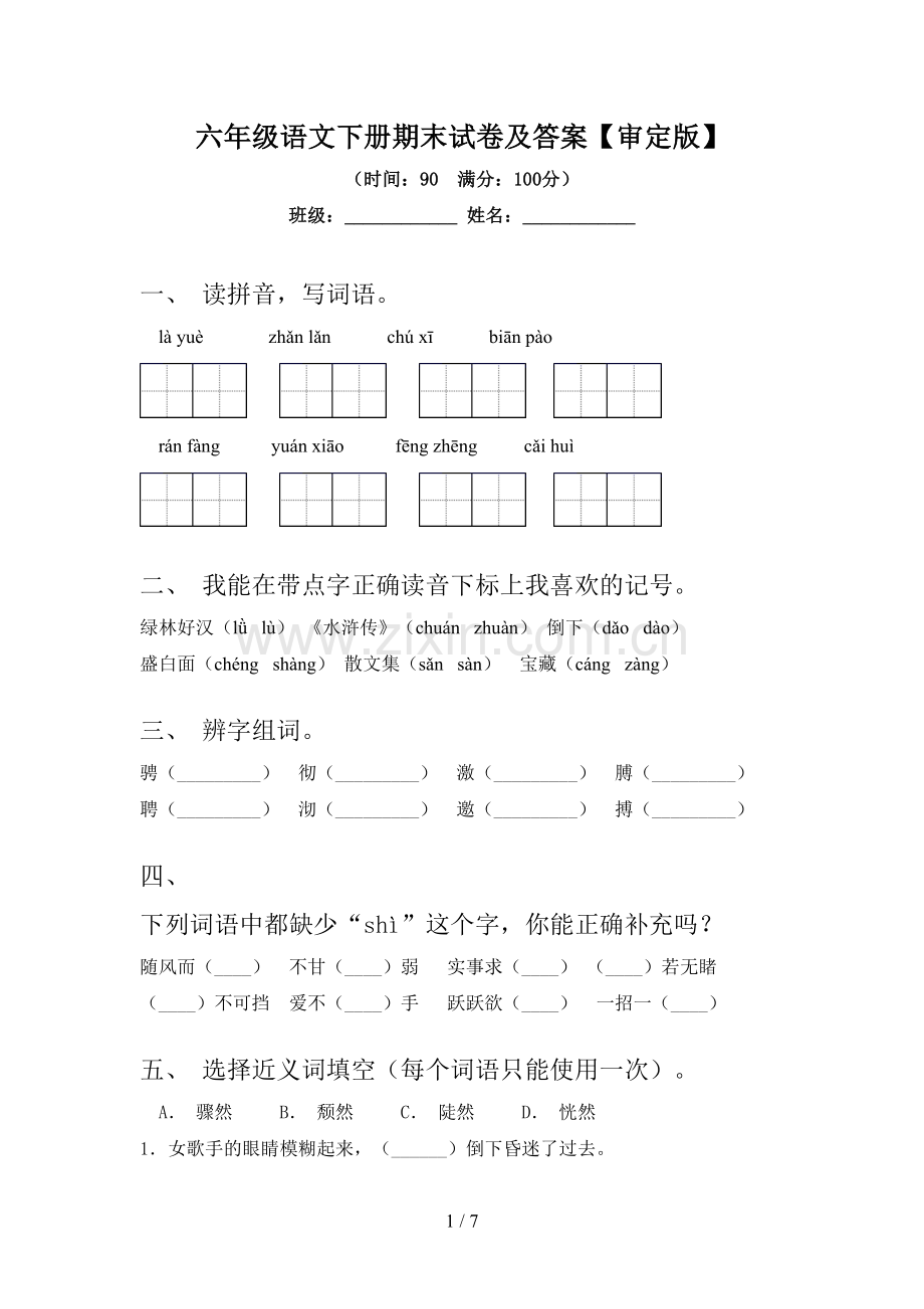 六年级语文下册期末试卷及答案【审定版】.doc_第1页