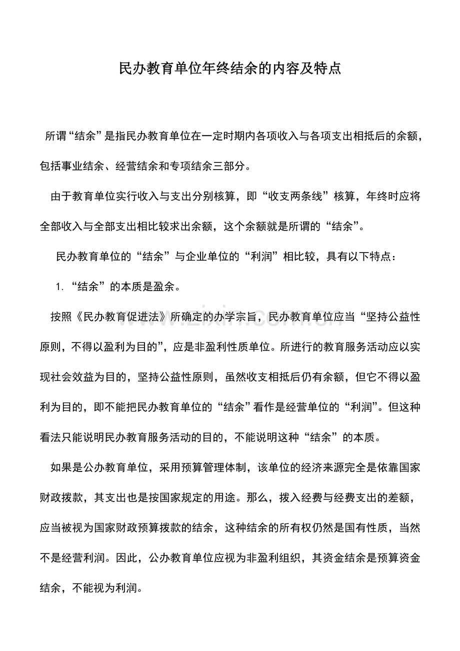 会计实务：民办教育单位年终结余的内容及特点.doc_第1页