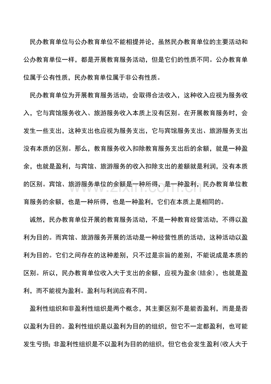 会计实务：民办教育单位年终结余的内容及特点.doc_第2页