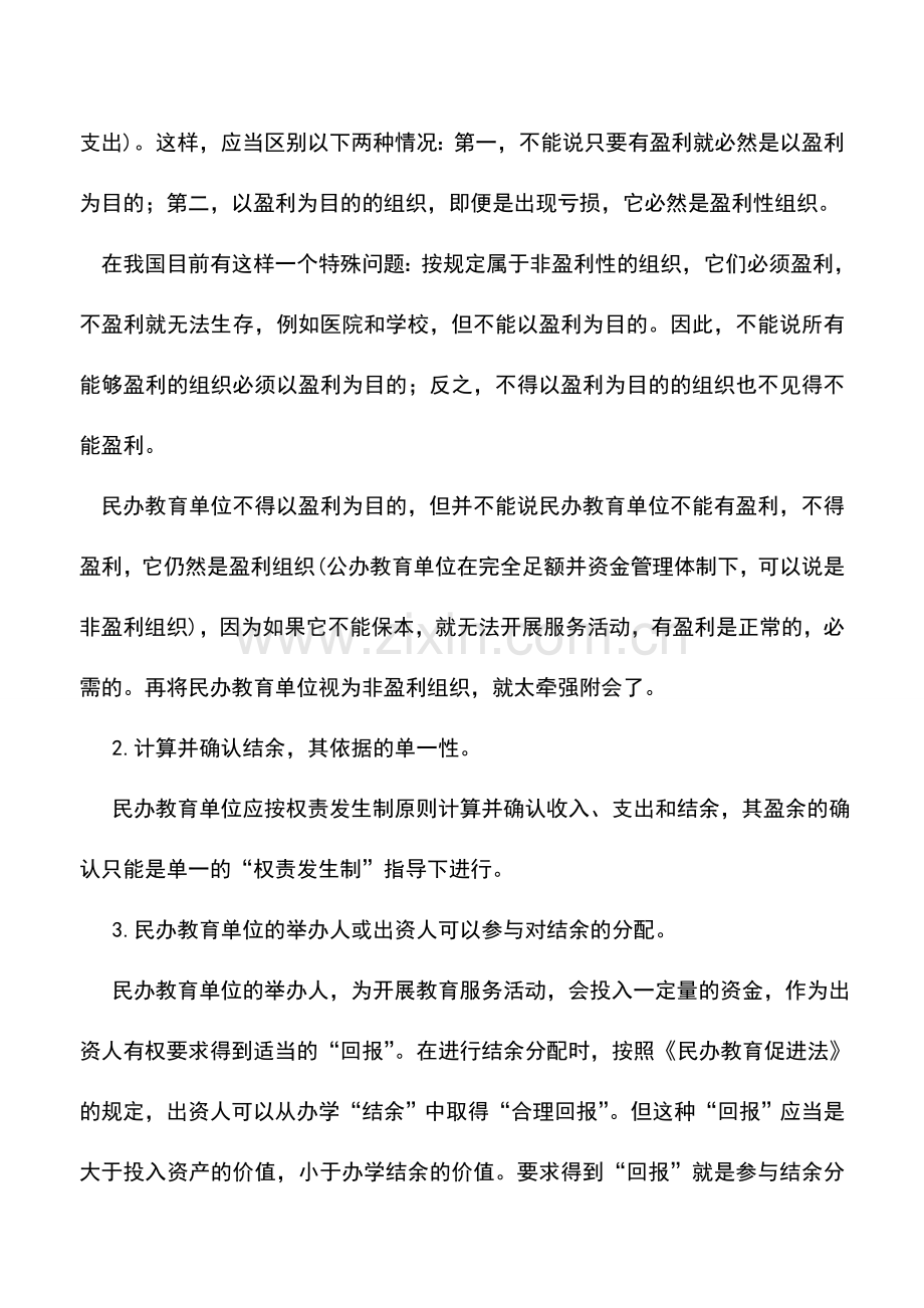 会计实务：民办教育单位年终结余的内容及特点.doc_第3页