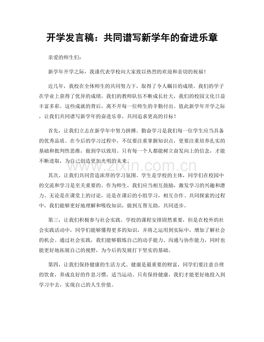 开学发言稿：共同谱写新学年的奋进乐章.docx_第1页