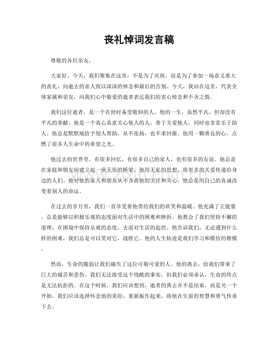 丧礼悼词发言稿.docx_第1页