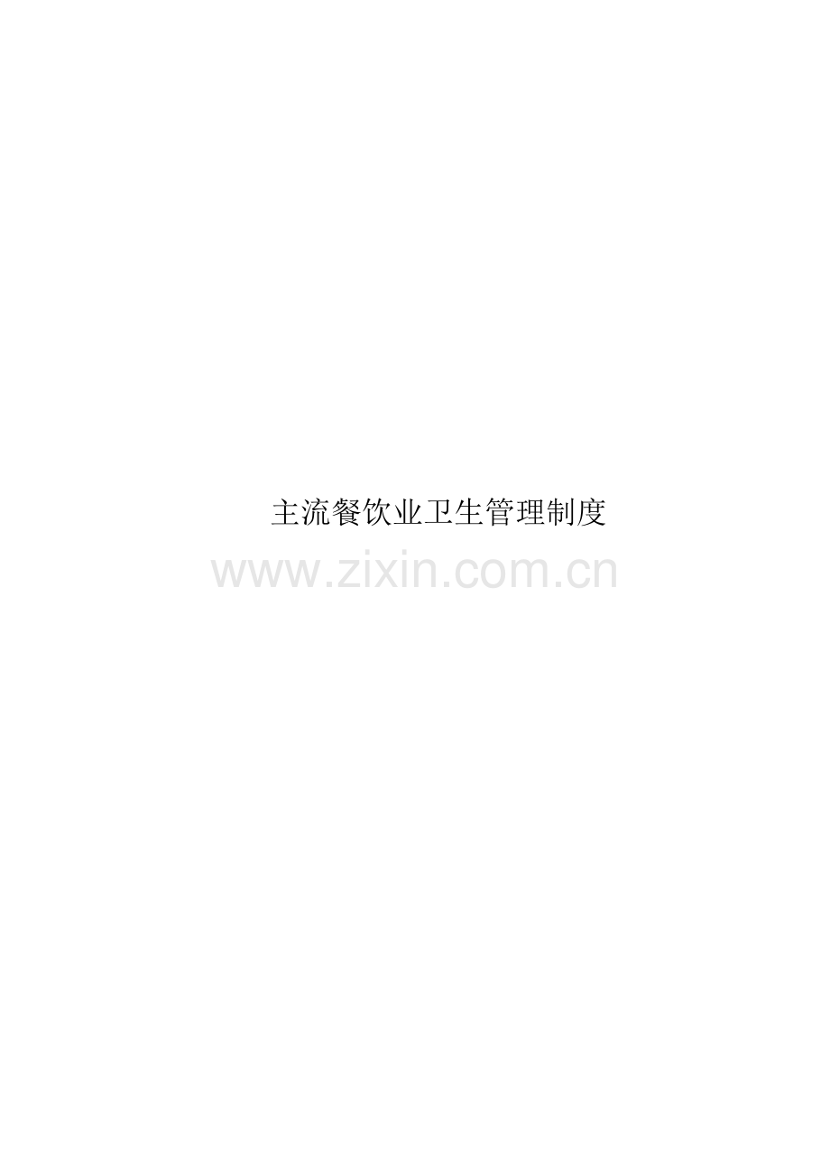 主流餐饮业卫生管理制度.docx_第1页