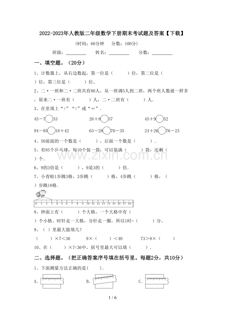 2022-2023年人教版二年级数学下册期末考试题及答案【下载】.doc_第1页