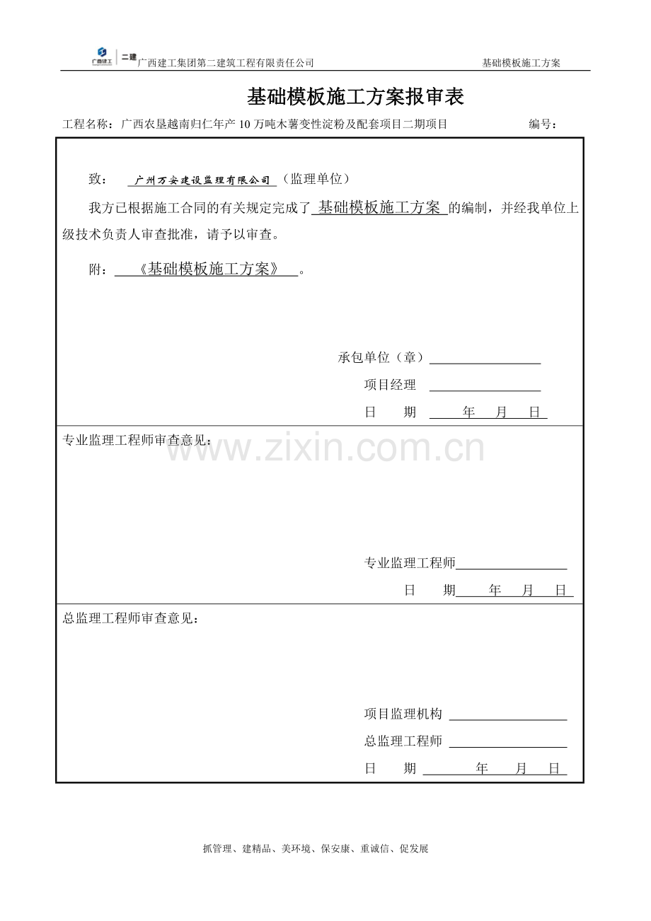 归仁项目基础模板施工方案书(已修改)工程施工方案.doc_第2页