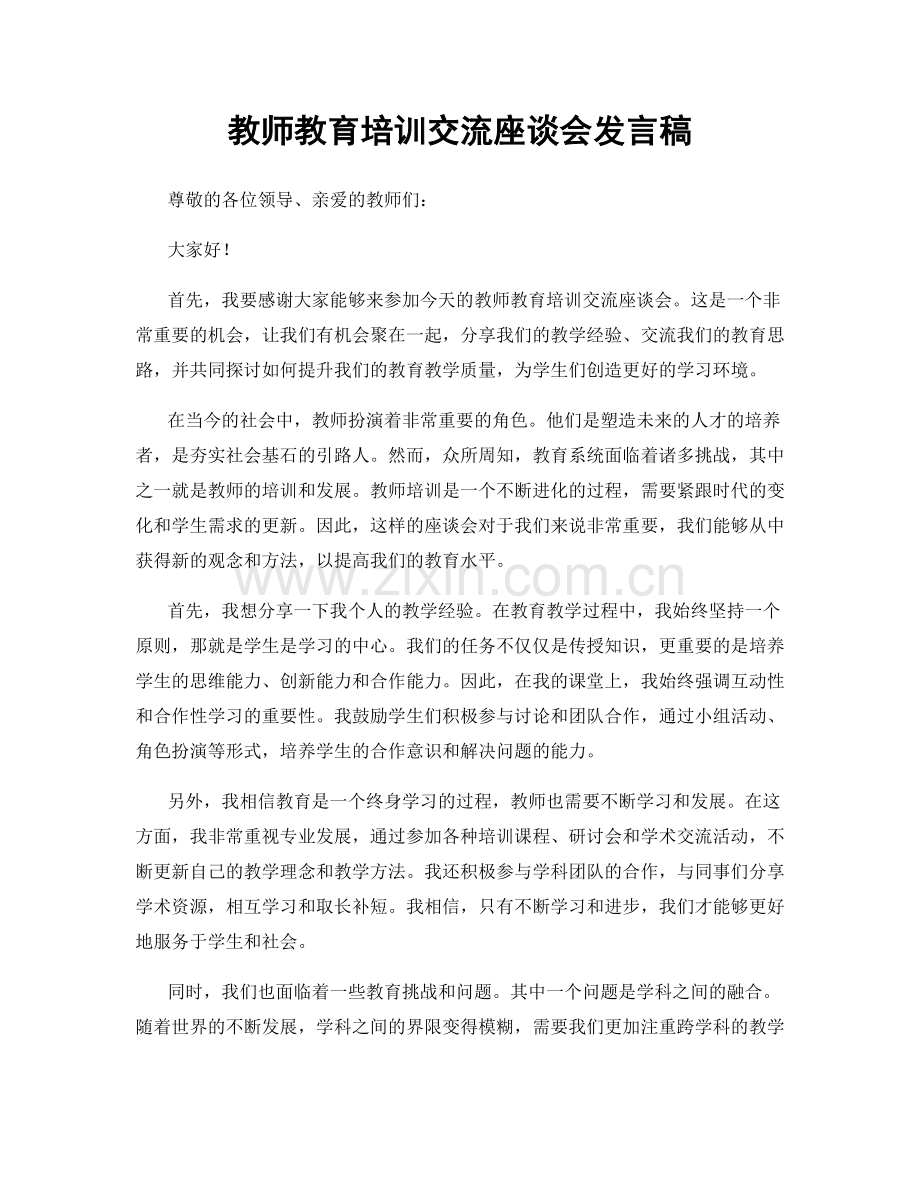 教师教育培训交流座谈会发言稿.docx_第1页