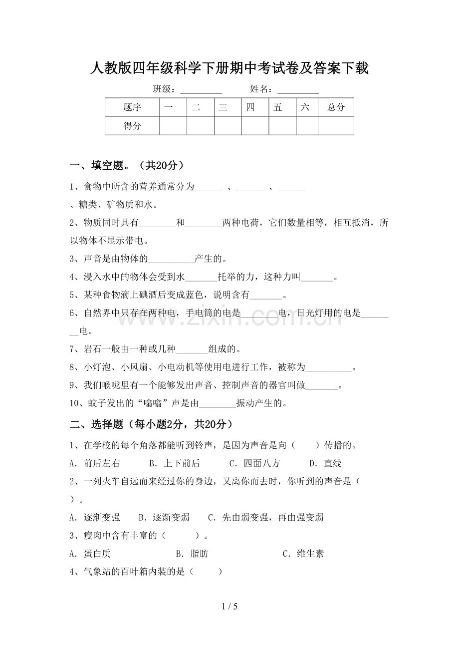 人教版四年级科学下册期中考试卷及答案下载.doc_第1页