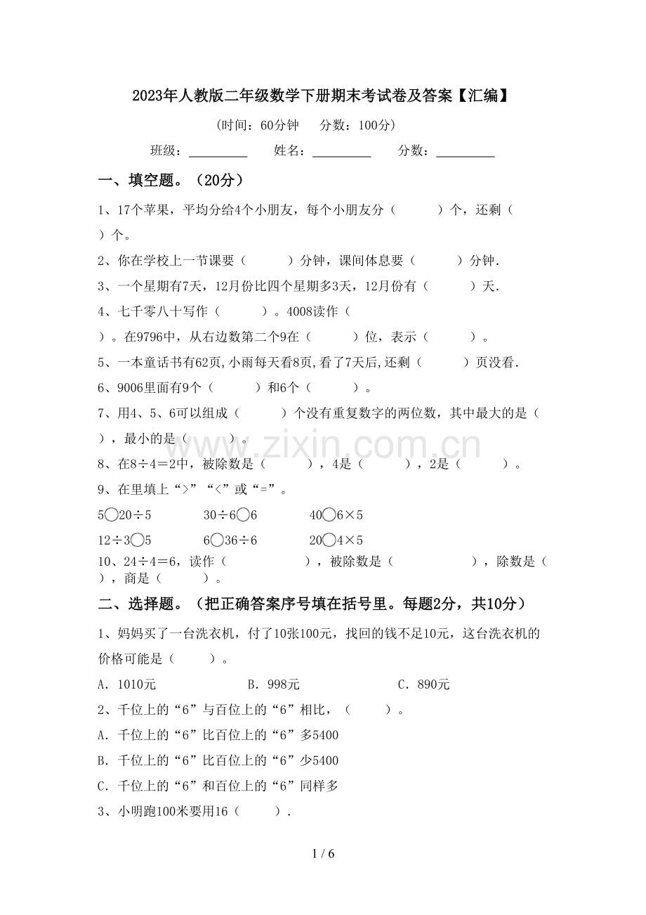 2023年人教版二年级数学下册期末考试卷及答案【汇编】.doc_第1页