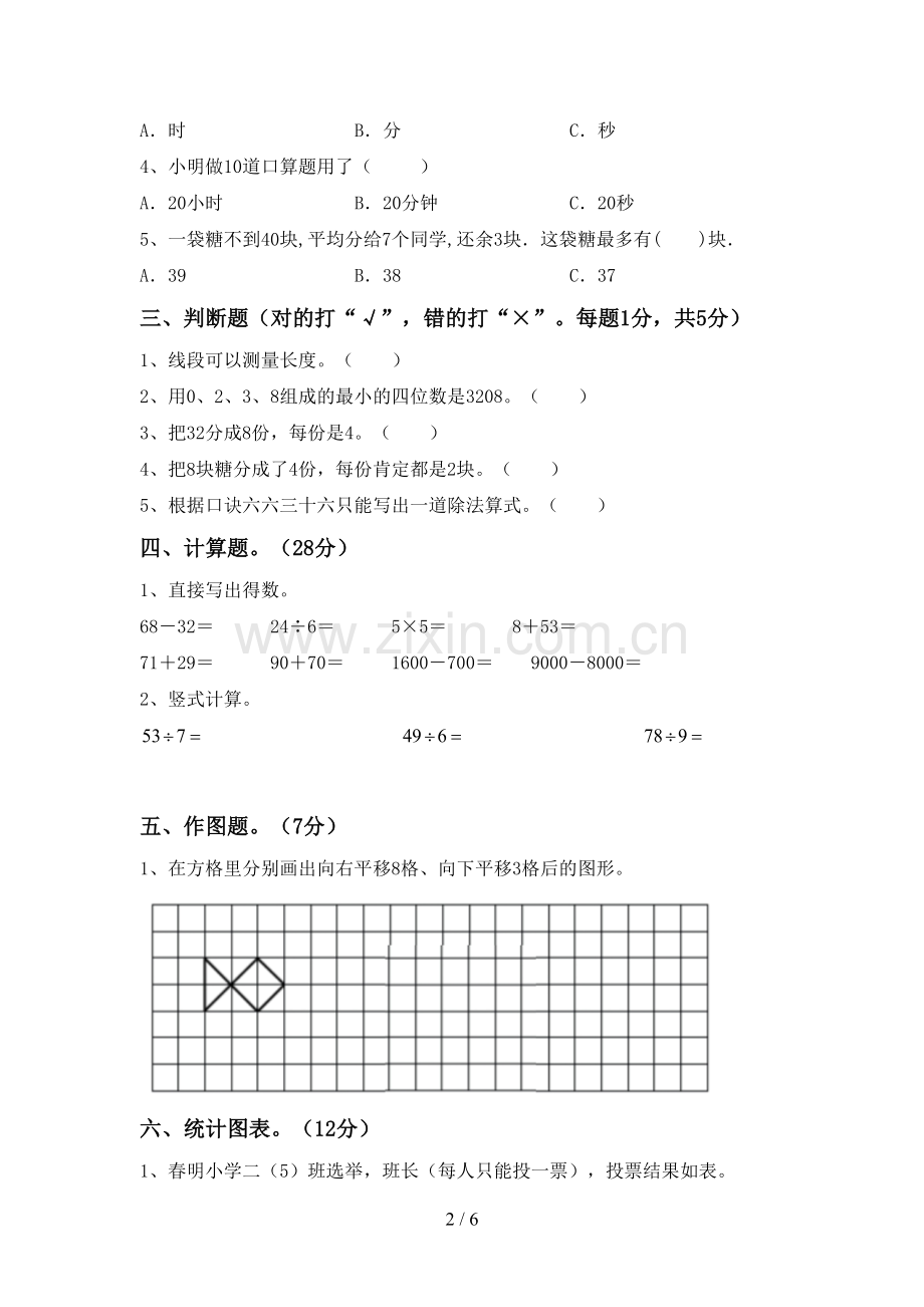 2023年人教版二年级数学下册期末考试卷及答案【汇编】.doc_第2页