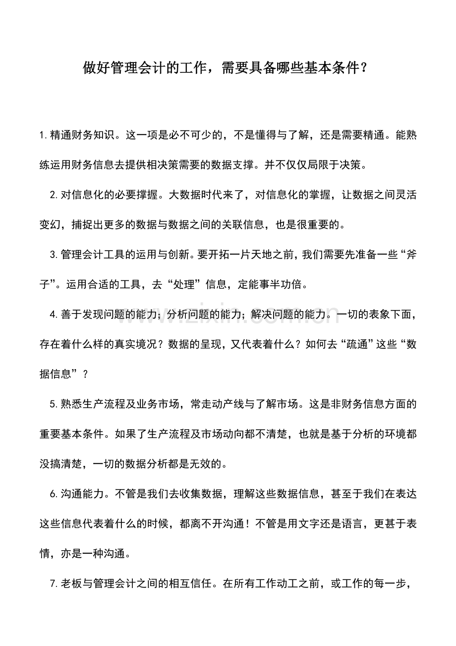 会计实务：做好管理会计的工作-需要具备哪些基本条件？.doc_第1页