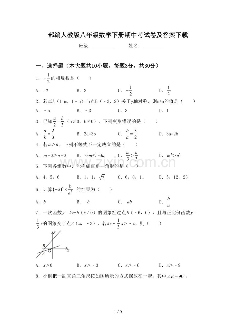 部编人教版八年级数学下册期中考试卷及答案下载.doc_第1页