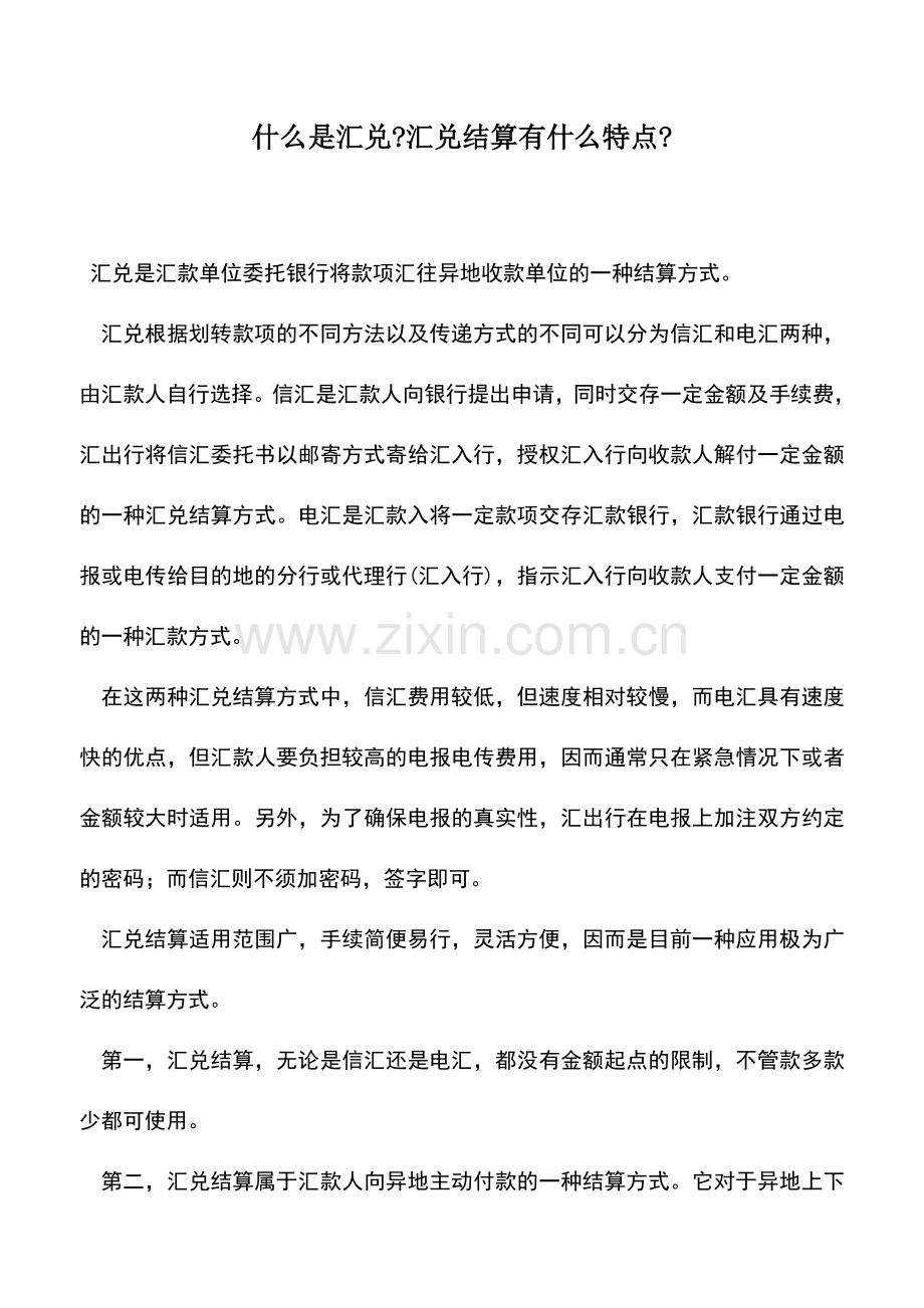 会计实务：什么是汇兑-汇兑结算有什么特点-.doc_第1页