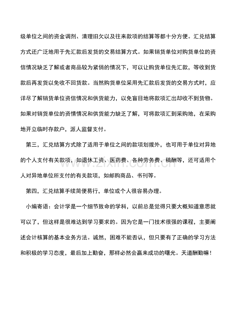 会计实务：什么是汇兑-汇兑结算有什么特点-.doc_第2页